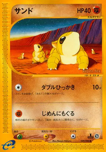 Carta サンドシュー 49/88 de 裂けた大地